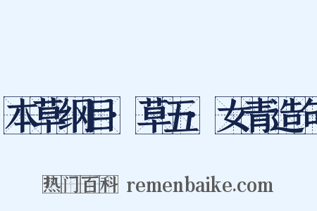 本草纲目·草五·女青造句是什么意思的图片